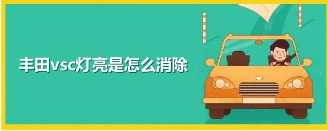 丰田vsc灯亮是什么原因,丰田车vsc灯亮什么意思