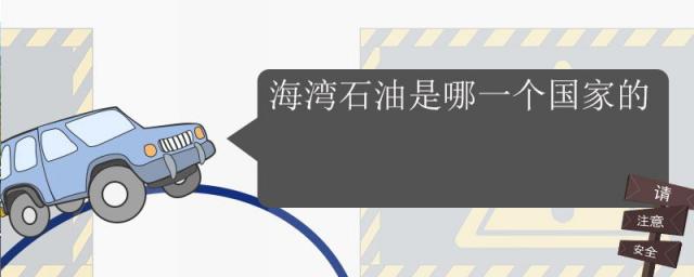 海湾石油是哪国公司,海湾石油是哪个国家的品牌