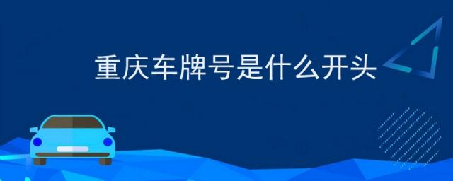 重庆车牌号是什么开头的,重庆车牌什么开头的