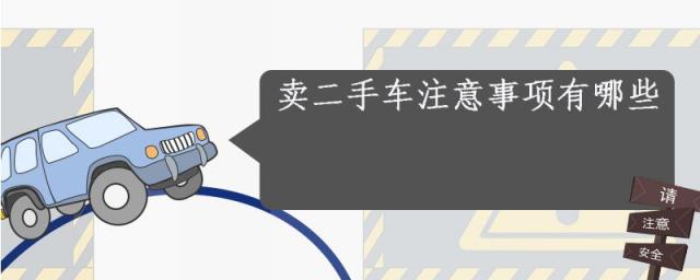 卖二手车要注意哪些事项,卖二手车的注意事项