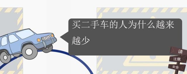 为何买二手车的人越来越少,为什么很多人买二手车