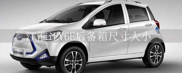 江淮iev6e尺寸及车重,江淮iev6e参数配置