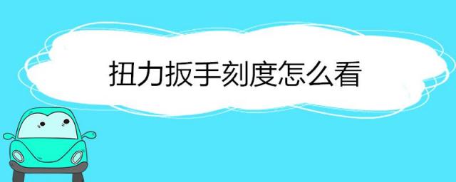 数显扭力扳手,扭力扳手刻度怎么看