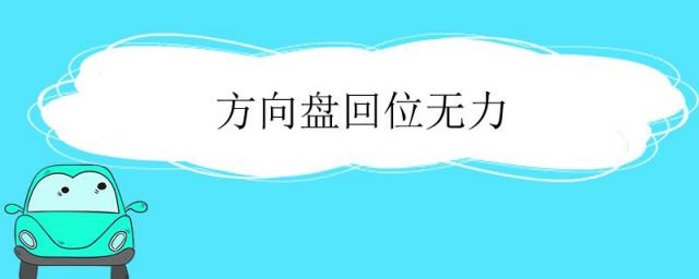 方向盘回位无力有影响吗,方向盘回位无力可以调吗