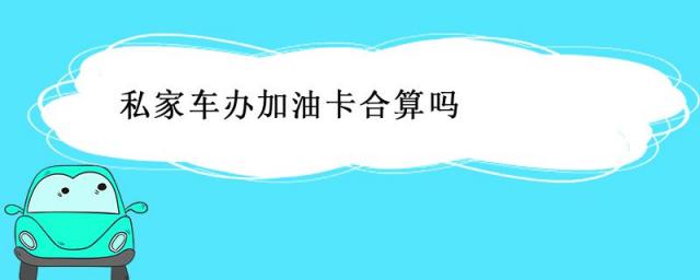 私家车办加油卡合算吗 知乎,私家车办加油卡合算吗江淮