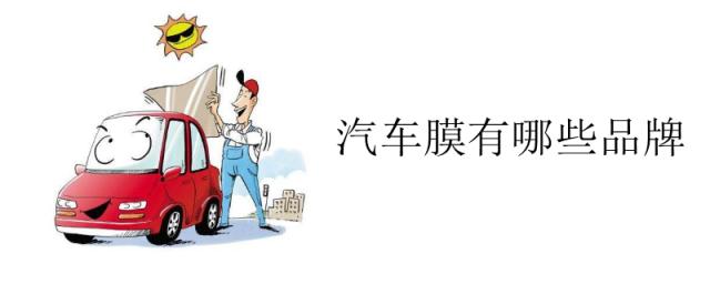 汽车贴膜什么牌子的好,汽车贴什么品牌的膜比较好