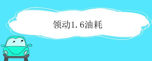 领动1.5l油耗,领动1.6l油耗多少真实油耗