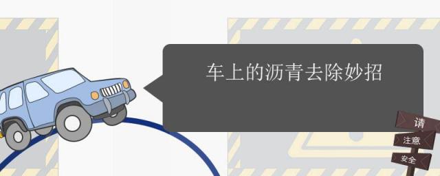 车身上的沥青怎么去除,汽车上沥青清除小妙方