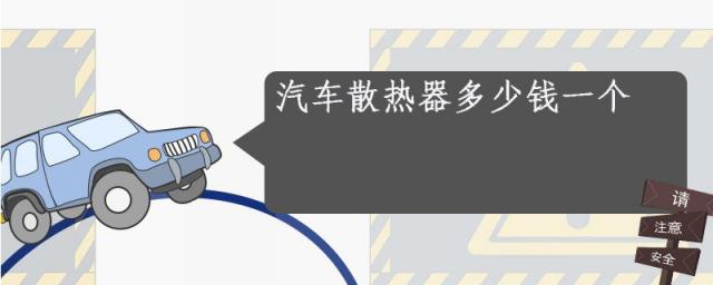 汽车散热器多少钱一个,汽车散热器风扇多少钱一个