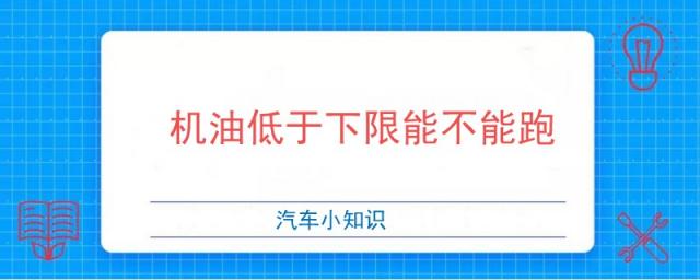 机油低于下限能跑多远,机油低于多少就不能跑了
