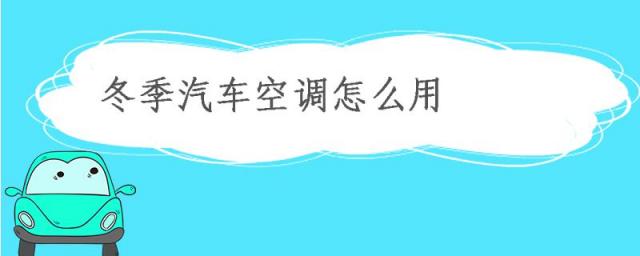 冬季汽车空调怎么使用,冬天怎么用车空调