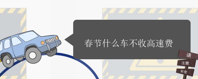 春节什么时间不收高速费,今年春节高速什么车不免费