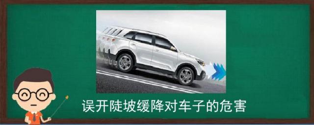陡坡缓降一直开启对车辆有没有损害,陡坡缓降故障影响正常行驶吗