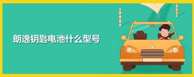 大众朗逸车钥匙电池型号,新朗逸钥匙电池多大的