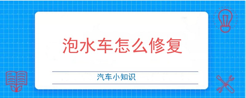 泡水车怎么修复视频,泡水车怎么修复