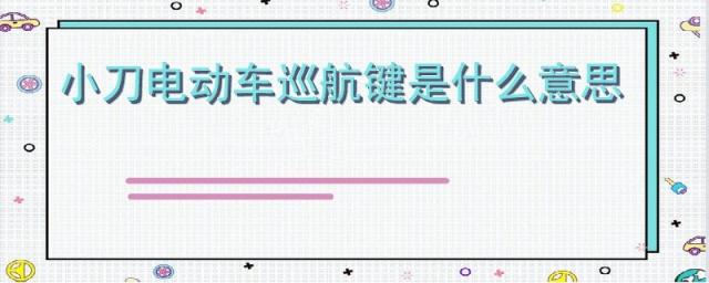 小刀电动车上的巡航键是干什么用的?,小刀电动车的巡航键是起什么作用的