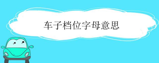 车子档位字母意思,车子档位字母意思N