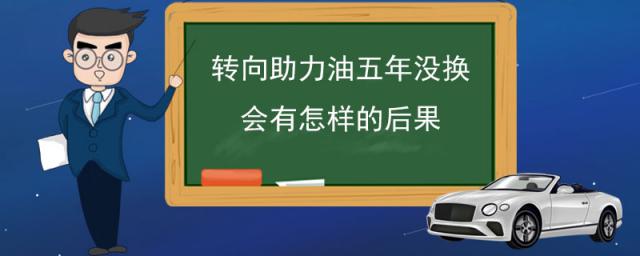 转向助力油5年没换,转向助力油长时间不换有什么影响