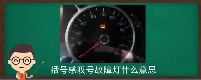 括号里感叹号故障灯什么意思,括号里边叹号故障灯