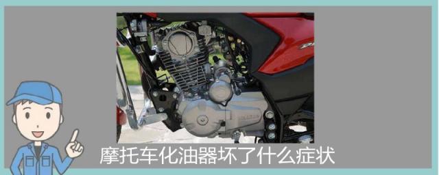 摩托车化油器坏了什么症状视频,摩托车化油器坏了什么症状飞车