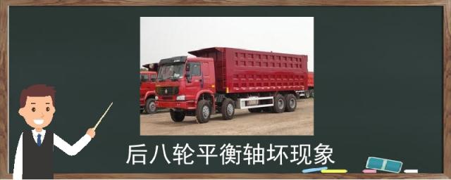 后八轮平衡轴坏现象,磨轮胎怎么回事,后八轮平衡轴故障判断