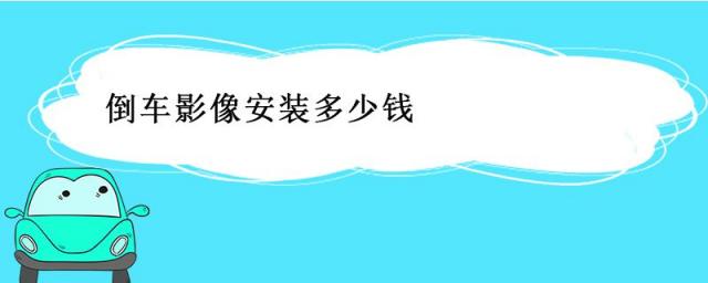 轿车倒车影像多少钱,车载倒车影像多少钱一台