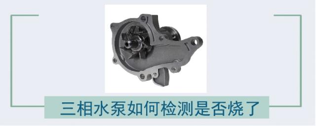三相水泵如何检测是否烧了视频,三相水泵如何检测是否烧了图片