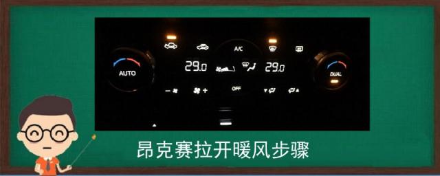 昂克赛拉开暖风步骤视频,昂克赛拉开暖风图解