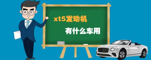 xt5发动机怎么样,xt5是什么车型