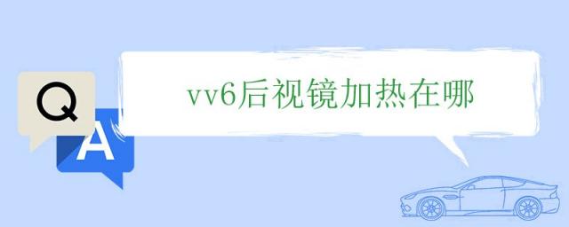 vv6的后视镜加热怎么开启?,vv7的后视镜加热在哪里