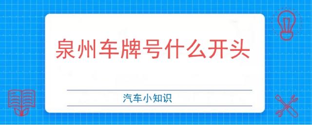 福建泉州车牌号什么开头,泉州的车牌号