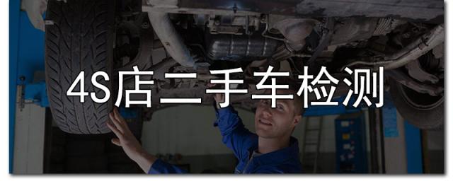 买二手车4s店检测可靠吗,4s店检测二手车可靠吗
