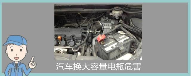汽车更换大容量电瓶有什么危害,汽车电瓶换了个容量大的有什么影响