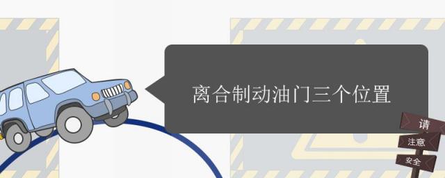 离合制动油门三个位置什么作用,离合制动油门三个位置(图)