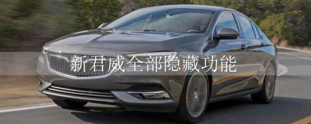 新君威隐藏功能大全,新款君威后都有什么隐藏功能