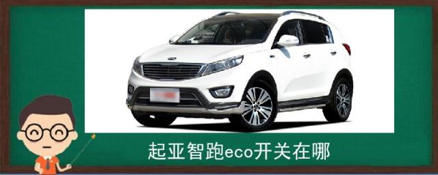 起亚智跑eco开关在哪,起亚智跑eco怎么关闭