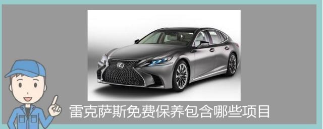雷克萨斯免费保养包含哪些项目清洗要钱?,雷克萨斯免费保养包含哪些项目用不用做