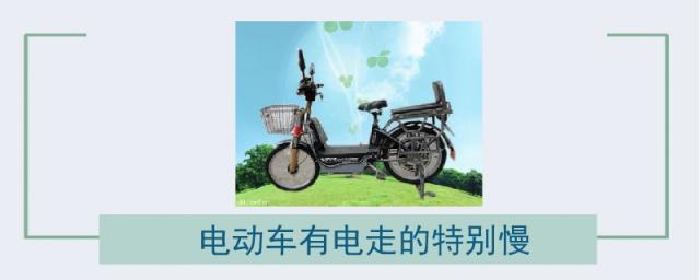 电动车有电走的特别慢是什么原因,电动车有电走的特别慢有声音