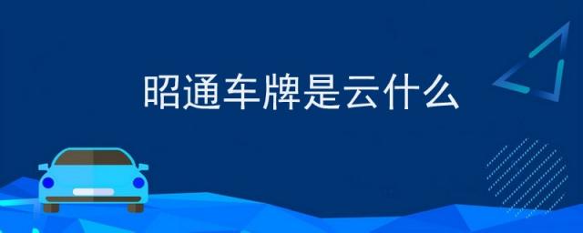 昭通车牌号是云什么,云南昭通车牌
