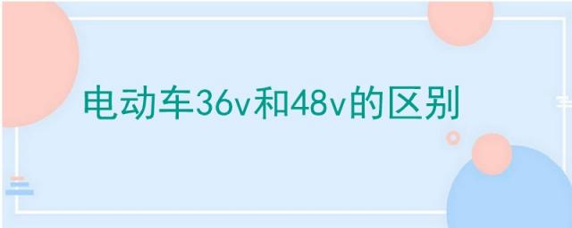 电动车36v和48v有什么区别,电动车24v和36v区别