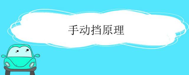 手动挡原理简单解释图,自动挡的操作