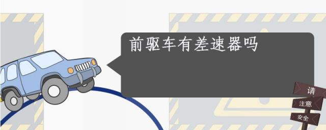 前驱车有差速器吗,前驱车有差速器吗在什么地方