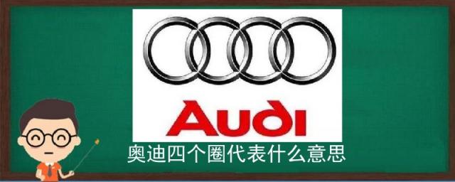 奥迪四个圈代表什么意思婚礼,奥迪四个圈的意思