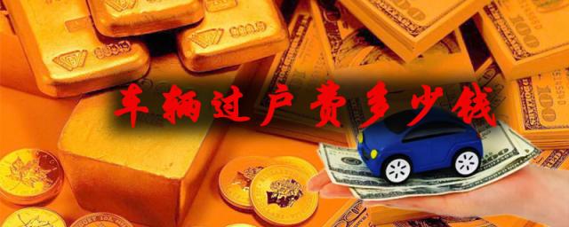 车辆过户费多少钱2023,车辆过户费多少
