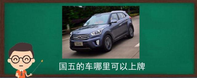 国五的车哪里可以上牌照,国五车哪里能上牌