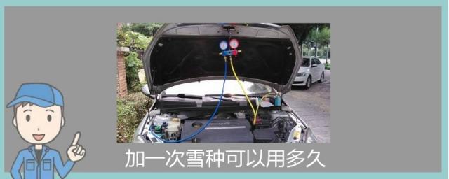 汽车空调多久加一次,汽车雪种可以用多久