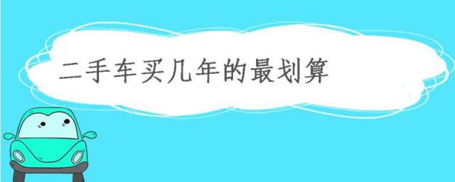 买二手车几年的车最划算,二手车买几年的最划算