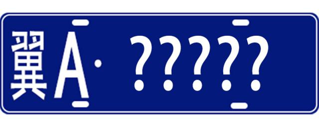 翼是哪里的车牌号码,翼是哪里的车牌哪个省