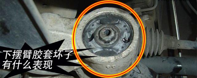 下支臂胶套坏了的表现多少钱,下支臂胶套坏了的表现对开车有影响吗