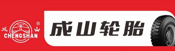 成山轮胎质量到底怎么样,成山轮胎口碑